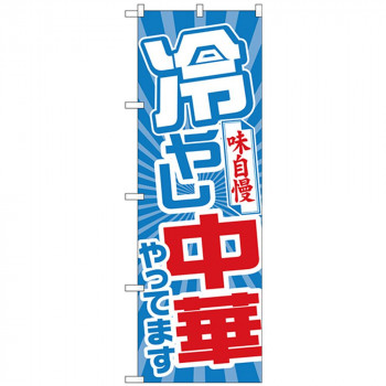 Gのぼり SNB-4465 冷やし中華やってます