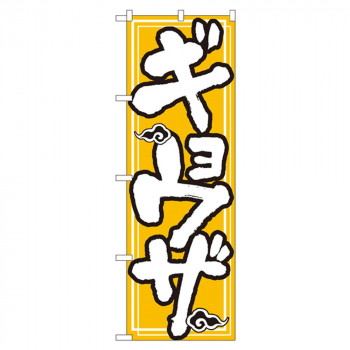 Nのぼり 505 ギョウザ
