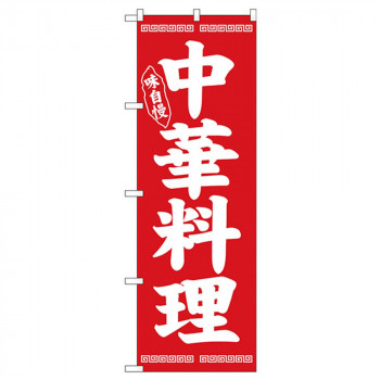 Nのぼり 26276 味自慢 中華料理 白字赤地
