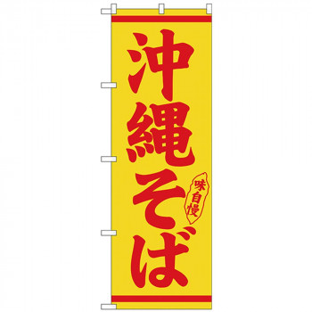 Nのぼり 26293 沖縄そば 赤字黄地