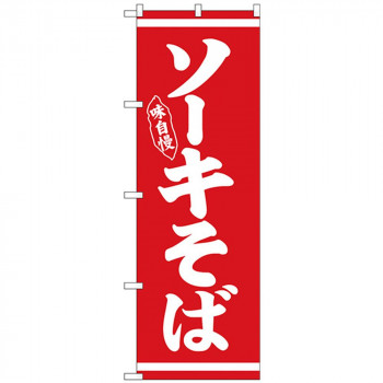 Nのぼり 26281 ソーキそば 白字赤地
