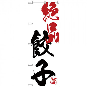 Gのぼり SNB-4646 絶品餃子