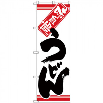 Nのぼり 26322 うどん 黒字白地
