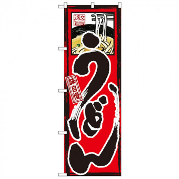 Gのぼり GNB-9 味自慢 うどん