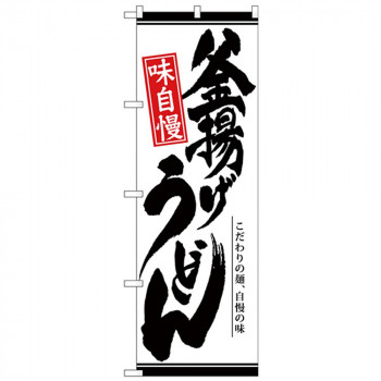 Nのぼり 26309 釜揚げうどん 白地