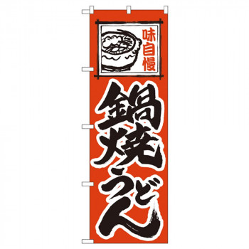 Nのぼり 115 味自慢 鍋焼うどん
