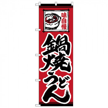 Nのぼり 26295 鍋焼うどん 味自慢 赤地