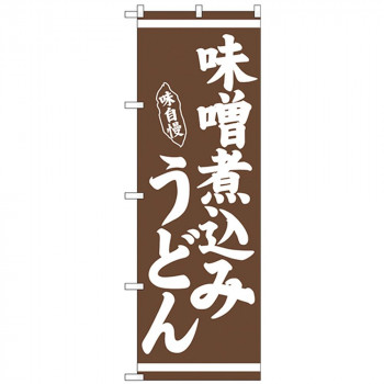 Nのぼり 26283 味噌煮込みうどん 茶地