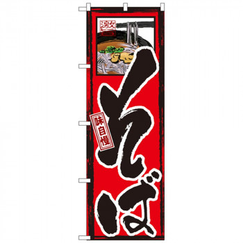 Gのぼり GNB-8 味自慢 そば