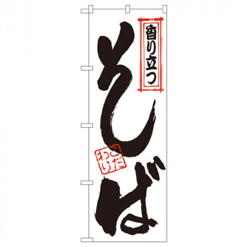 Nのぼり 121 香り立つ そば こだわり