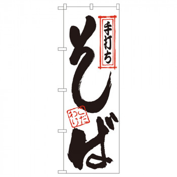 Nのぼり 122 手打ち そば こだわり