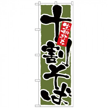Nのぼり 26301 十割そば 深緑地