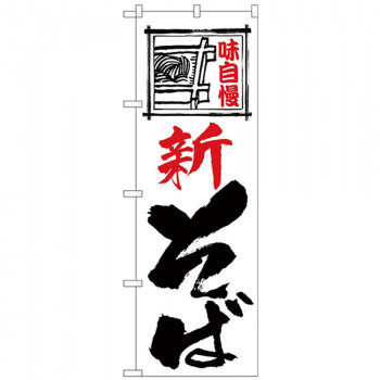 Nのぼり 26304 新そば 味自慢 白地