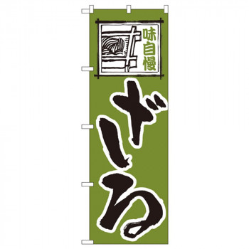 Nのぼり 113 味自慢 ざる