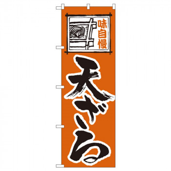 Nのぼり 114 味自慢 天ざる