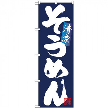Nのぼり 26672 そうめん 清涼 白字紺地