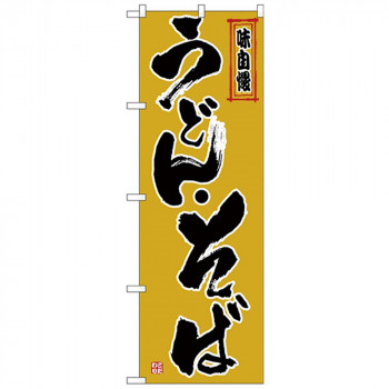 Nのぼり 26323 うどん・そば 黒字黄土地