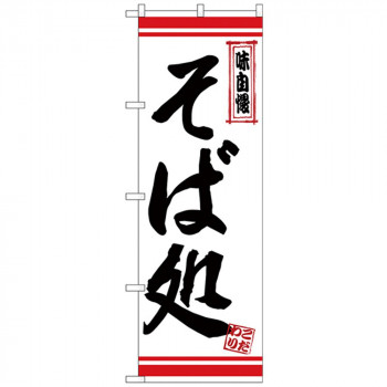 Nのぼり 26360 そば処 白地赤ライン