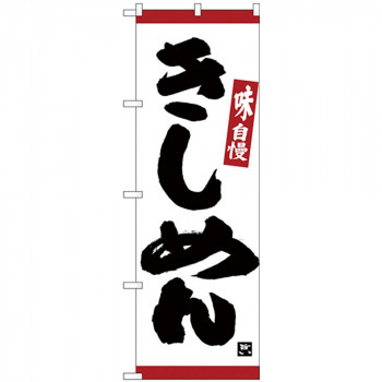 Nのぼり 26329 きしめん 味自慢 赤ライン