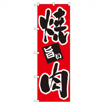 Nのぼり 304 焼肉 旨い
