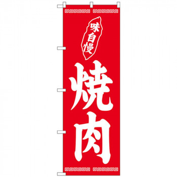 Gのぼり SNB-5029 焼肉