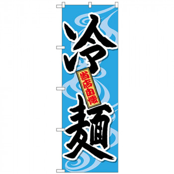 Gのぼり SNB-4819 冷麺 当店自慢