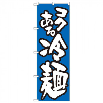 Nのぼり 321 コクある 冷麺/青