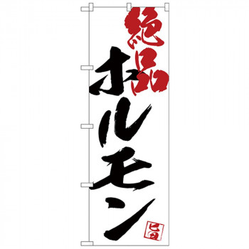 Gのぼり SNB-4667 ホルモン焼炭火焼白地