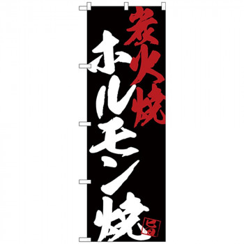 Gのぼり SNB-4692 ホルモン焼炭火焼黒地