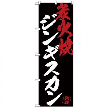 Gのぼり SNB-4697 ジンギスカン炭火焼黒地