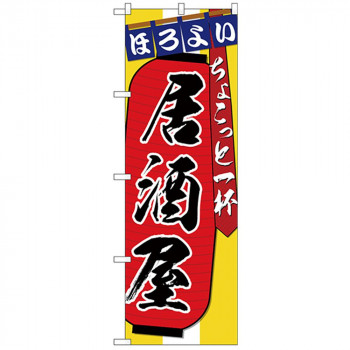 Gのぼり SNB-4562 居酒屋ちょこっと一杯