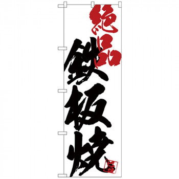 Gのぼり SNB-4662 鉄板焼絶品白地