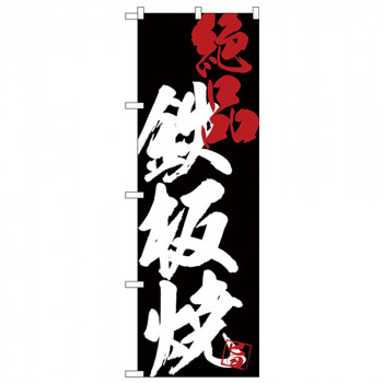 Gのぼり SNB-4687 鉄板焼絶品黒地