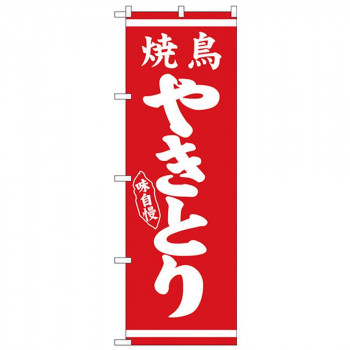 Nのぼり 26285 やきとり 白字赤地