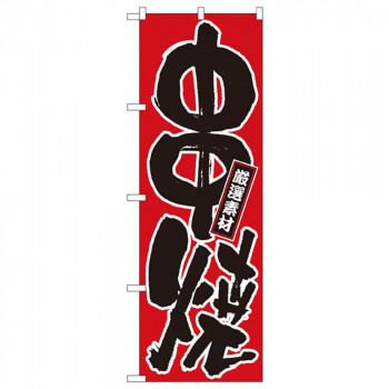 Nのぼり 536 厳選素材 串焼