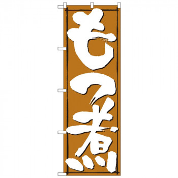 Nのぼり 579 もつ煮