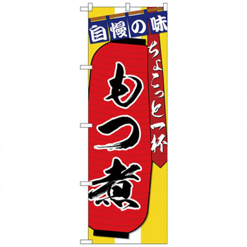 Gのぼり SNB-4573 もつ煮ちょこっと一杯