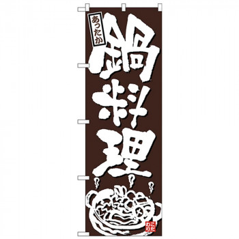 Nのぼり 26319 鍋料理あったか こげ茶地