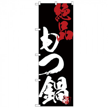 Gのぼり SNB-4703 もつ鍋絶品黒地