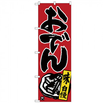 Nのぼり 26321 おでん 味自慢 黒字赤地