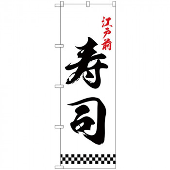 Nのぼり 26418 江戸前寿司 下部市松