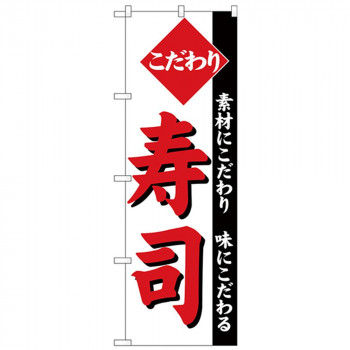 Nのぼり 26419 こだわり寿司 白地