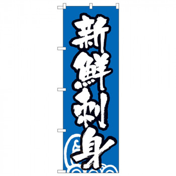 Nのぼり 334 新鮮刺身