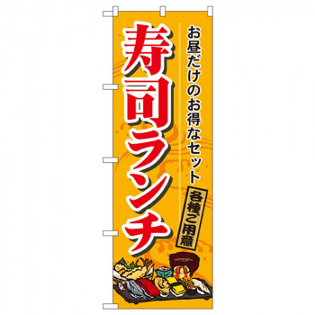Nのぼり 1199 寿司ランチ