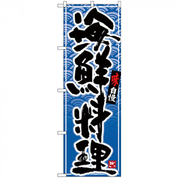 Nのぼり 26389 海鮮料理 黒字青波地