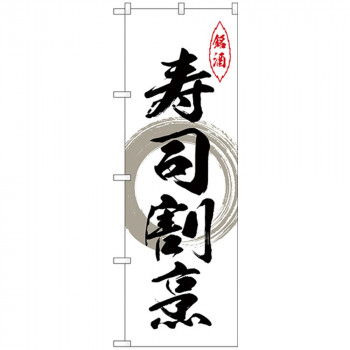 Nのぼり 26421 寿司割烹 グレー丸