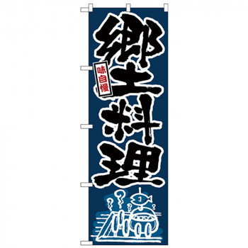Nのぼり 26422 郷土料理 黒字紺地
