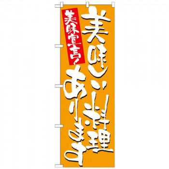 Nのぼり 7155 美味しい料理あります