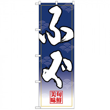 Nのぼり 26677 ふぐ 白字紺グラデ地