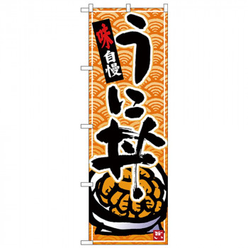 Nのぼり 26380 うに丼 橙字青波地